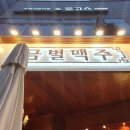 금별맥주 운양점 이미지