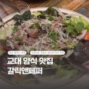 [교대맛집] 분위기 좋은 양식 레스토랑 “갈릭앤페퍼” 솔직후기