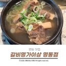 명동갈비 | 명동 맛집 뼈대부터 남다른 갈비명가이상 명동점 다녀온 솔직 후기