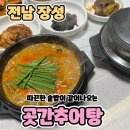 곳간추어탕 | [곳간추어탕]장성 추어탕과 백숙이 맛있는집 방문후기