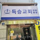 종교와진리 - 뻑하면 간판바꿔 “전능신교”... “득승교회”로 버젓이 이미지