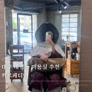 까르페디엠 | 대명동 미용실 까르페디엠 레이어드컷 클리닉 솔직후기