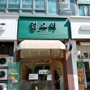 김요리