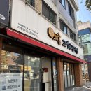 고여금감자탕 서울직영점 | 수유 맛집 • 덕성여대 혼밥 추천 고여금 감자탕