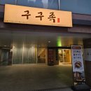 싹쓰리1호 | 동탄 족발 맛집 "구구족 동탄반송점" 순살족발 솔직 후기!