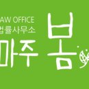 법률사무소마주봄 이미지