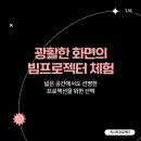 광활한 화면의 빔프로젝터 체험 - 하나투프로젝터 이미지