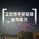 한강드론교육원 | 고양 행주문화제 후기｜드론쇼부터 공연·체험까지 만족스러웠던 축제