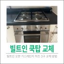 평리3구 | 엘지 빌트인 오븐 가스레인지 하츠 3구 교체