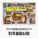 중앙시민전통시장 | 진주중앙시장 대성꿀빵 닭강정 후기 전통시장 투어