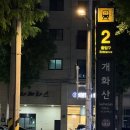 개화산역 2번출구 부근 | 김포공항 근처 주차장 저렴한 개화산역 환승공영주차장 최대 80% 할인 꿀팁후기 3일에 7300원