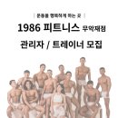 1986피트니스 무악재점 오픈멤버 채용합니다. 서대문 최대규모 시그니처센터로 오픈예정 입니다. 많은 지원 바랍니다. 이미지