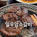일우갈비 이미지