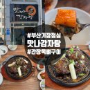 맛나감자탕(기장점) | 부산 기장점심 감자탕맛집 맥반석 간장목뼈구이 목뼈찜 솔직후기 주차