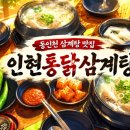 동인천맛집 인현통닭삼계탕! 환절기에 보양식을 찾으신다면 고민 말고 인현통닭 삼계탕으로 고고고!