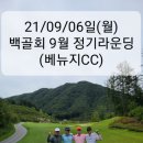 ●21/09/05일(월) 백골회 제5회 정모 라운딩(베뉴지CC) 이미지