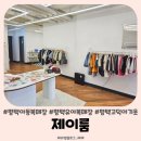 평택 고덕 아동복전문매장 제이룸 JROOM