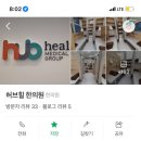 허브힐한의원 이미지