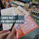 은평 대흥문구사 방문후기:: 고전문구 탐방 이색데이트코스