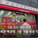 부자복권방 | 수원 로또 명당 추천, 북문 복권방 위치 1등 당첨 기원 방문기