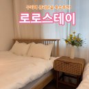 로로스테이 | 구미역 금리단길근처 가족여행숙소 새로생긴 로로스테이 후기