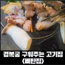 청평화시장 | [경복궁 고깃집]서촌 고기구워주는 식당, 뼈탄집 서촌본점 평일 후기