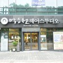박승철헤어스투디오광교경기대점 이미지