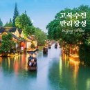 길따라 소주방 | 중국 베이징 여행 고북수진마을, 사마대장성 마이리얼트립 투어 추천 후기와 할인코드