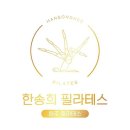 한송희필라테스