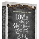 10년을 살아갈 힘이 되는 한마디 (라이온북스) 10 이미지