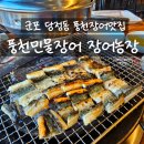 수산농장 | 군포 당정 맛집 풍천민물장어 장어농장 군포점 내돈내산 후기