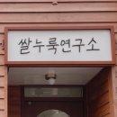 쌀누룩연구소 이미지