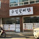 승일 갈비탕 이미지
