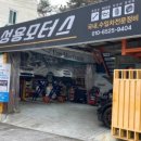 성용모터스 이미지