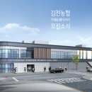 김천농협 로컬푸드복합문화센터 이미지