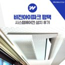 비전아이파크 평택 시스템에어컨 설치 후기