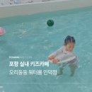 인덕초등학교 | 포항 아이와 가기 좋은 키즈카페 오리둥둥 워터룸 인덕점