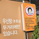 두거리우신탕 논산점 | 논산맛집 얼큰한 두거리 우신탕으로 몸보신하러!!