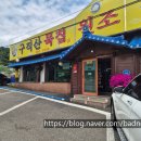 짭쪼름한 | 구직산묵집" 시원한 도토리묵밥과 짭쪼름한 도토리묵무침 내돈내산 솔직후기 / 영업시간 및 휴일 정보 포함