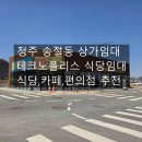 동남명품공인중개사사무소 | 청주 상가임대 | 테크노폴리스 상가 | 식당추천