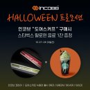 인코브(INCOBB KOREA) / 할로윈 프로모션(HALLOWEEN EVENT) 이미지