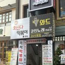 오신다떡볶이 | 신촌 제육떡볶이맛집 가성비맛집 오신다떡볶이 내돈내산 후기