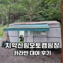 돌고래오토캠핑장2 | 원주 카라반 숙박 치악신림오토캠핑장 2박 후기