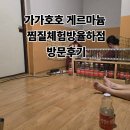 가가호호게르마늄찜질체험방