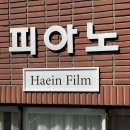 해인필름 이미지