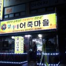 정가네 어죽마을 이미지