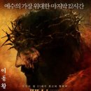 영화 &#39;패션 오브 크라이스트, 2004년작&#39; 테마곡 / &#34;고난의 길&#34; Via Dolorosa - 나타샤 페레즈 이미지