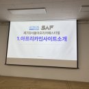 제일자원환경 | SAF)서울아프리카페스티벌 자원봉사자 환경팀 후기(1)/아프리카인사이트