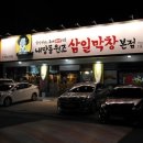 굽달선생의원조삼일막창