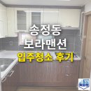 보라맨션 | [광주 입주청소] 청소특파원, 송정동 보라맨션아파트 입주청소 후기